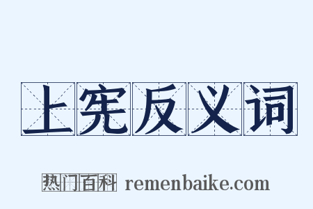 上宪反义词是什么意思的图片